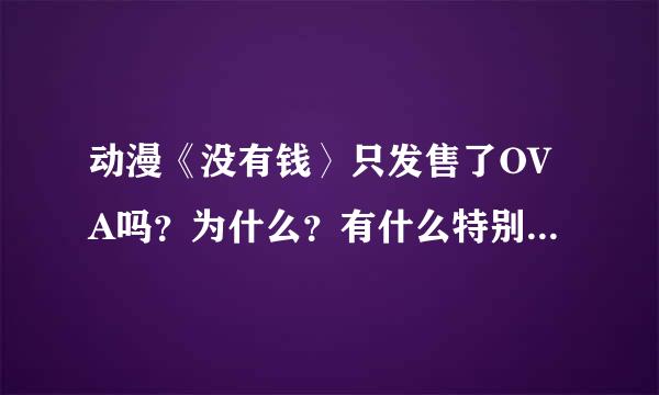 动漫《没有钱〉只发售了OVA吗？为什么？有什么特别的庆祝吗？