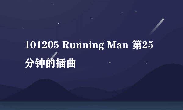 101205 Running Man 第25分钟的插曲