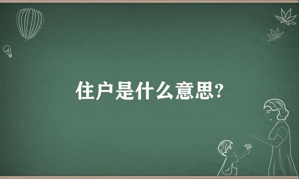 住户是什么意思?