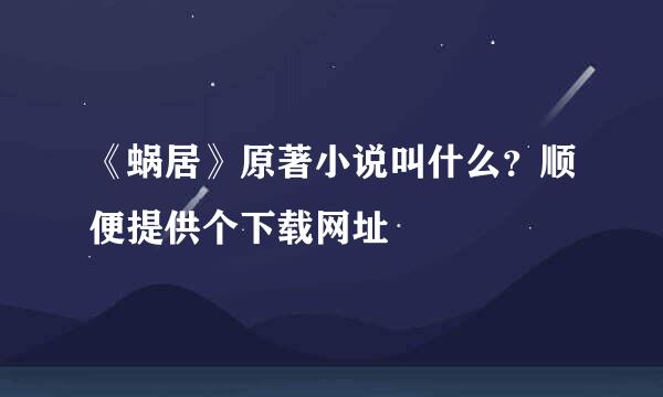 《蜗居》原著小说叫什么？顺便提供个下载网址