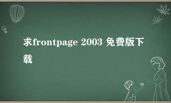 求frontpage 2003 免费版下载