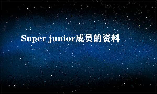 Super junior成员的资料