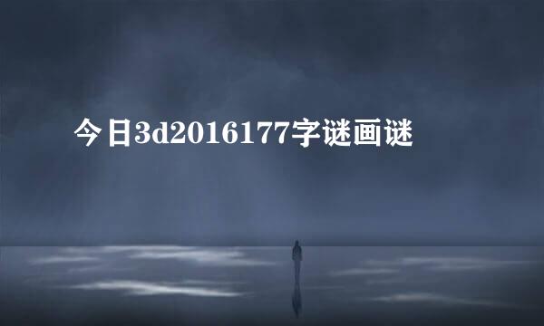 今日3d2016177字谜画谜