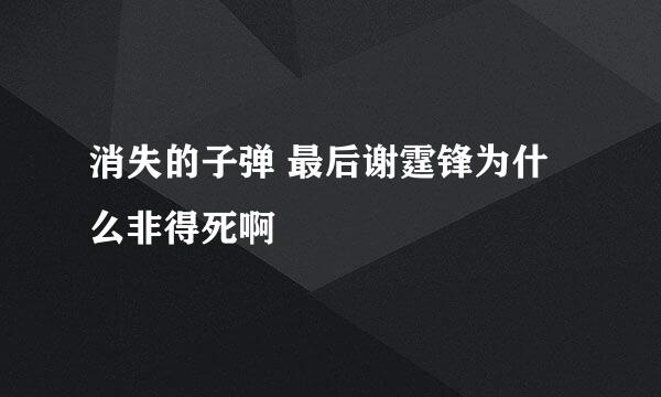 消失的子弹 最后谢霆锋为什么非得死啊