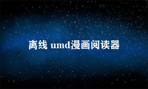 离线 umd漫画阅读器