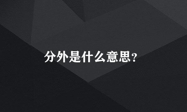 分外是什么意思？