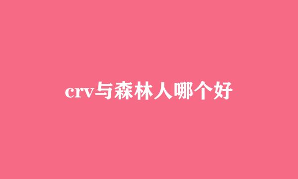 crv与森林人哪个好