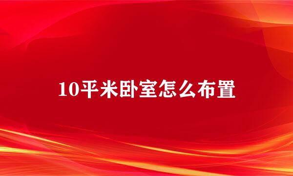 10平米卧室怎么布置