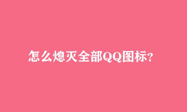 怎么熄灭全部QQ图标？