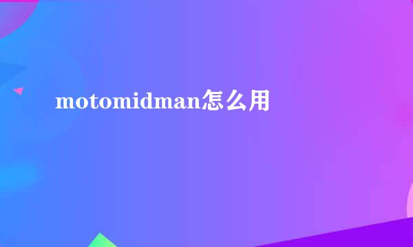 motomidman怎么用