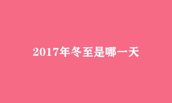 2017年冬至是哪一天