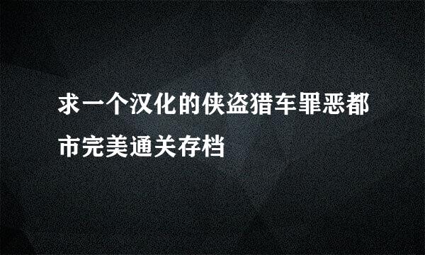 求一个汉化的侠盗猎车罪恶都市完美通关存档