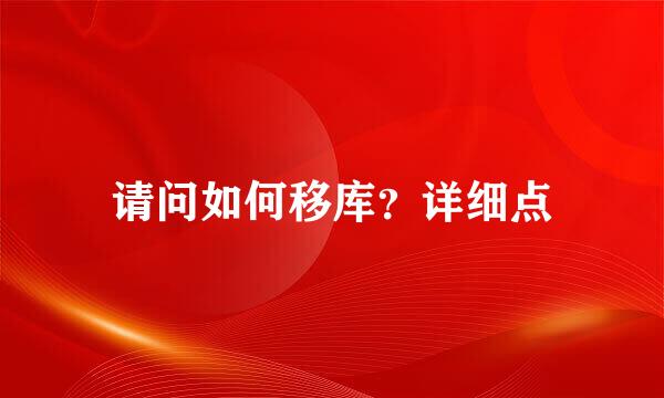 请问如何移库？详细点