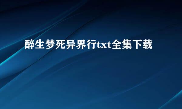 醉生梦死异界行txt全集下载