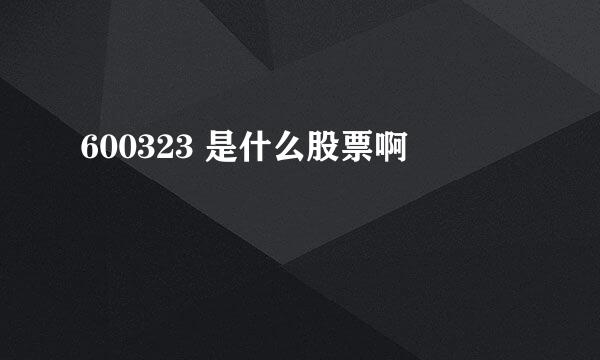 600323 是什么股票啊