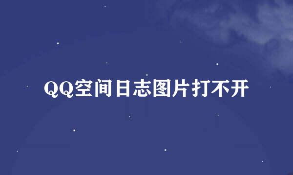 QQ空间日志图片打不开