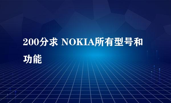 200分求 NOKIA所有型号和功能