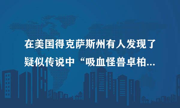 在美国得克萨斯州有人发现了疑似传说中“吸血怪兽卓柏卡布拉”的尸体，是真的吗？