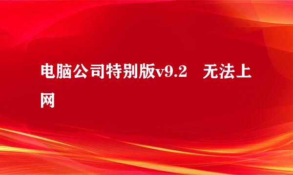 电脑公司特别版v9.2   无法上网