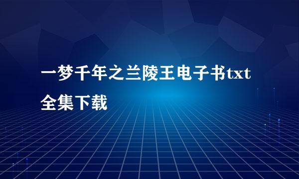 一梦千年之兰陵王电子书txt全集下载