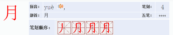 月字旁的字