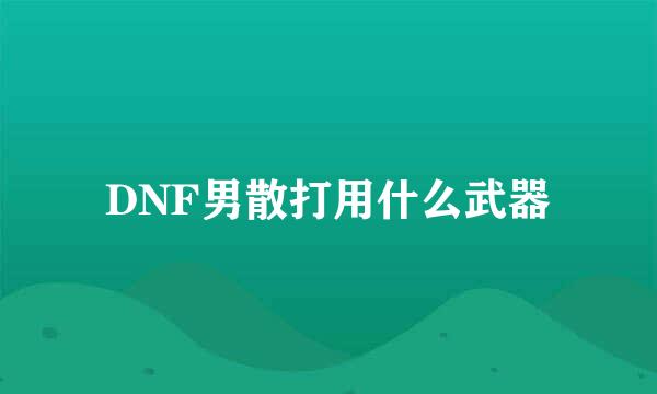 DNF男散打用什么武器