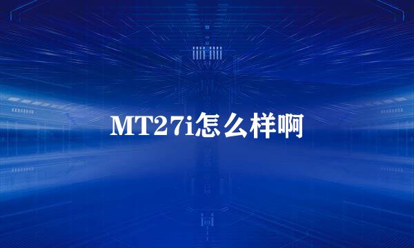 MT27i怎么样啊