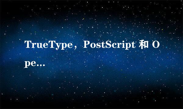 TrueType，PostScript 和 OpenType 字体之间的区别是什么