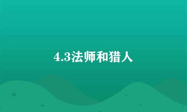 4.3法师和猎人