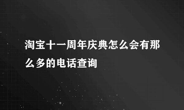 淘宝十一周年庆典怎么会有那么多的电话查询