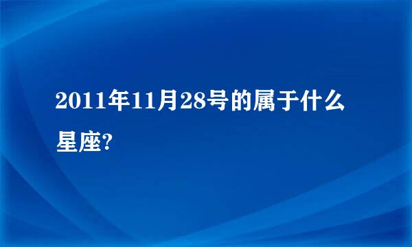 2011年11月28号的属于什么星座?