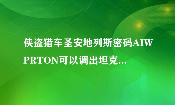 侠盗猎车圣安地列斯密码AIWPRTON可以调出坦克，但是为什么不能发炮弹啊？