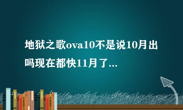 地狱之歌ova10不是说10月出吗现在都快11月了难道说跳票了 还有推荐一点10月新番好听的oped 要加上动漫名