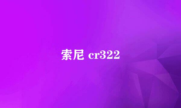 索尼 cr322