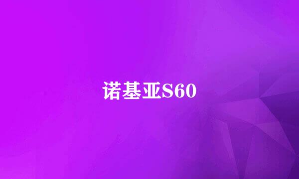 诺基亚S60