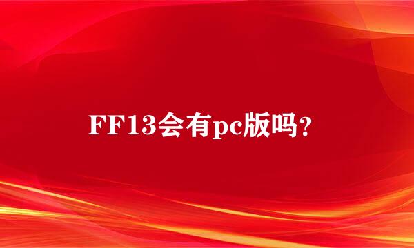 FF13会有pc版吗？