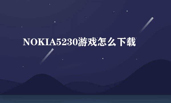 NOKIA5230游戏怎么下载