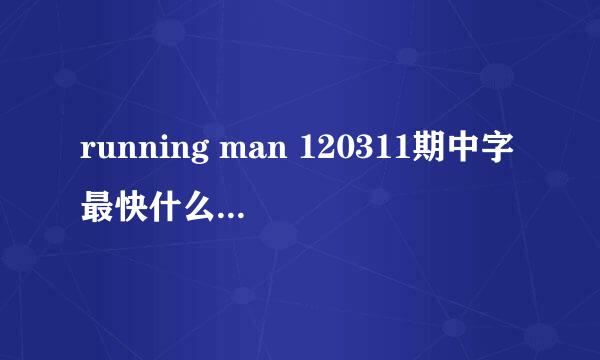 running man 120311期中字最快什么时候能出来？