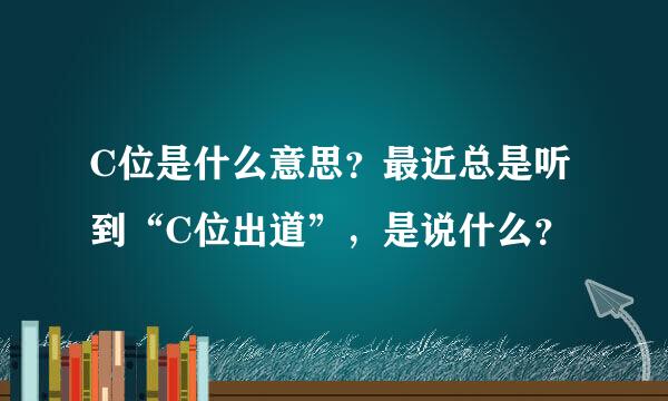 C位是什么意思？最近总是听到“C位出道”，是说什么？