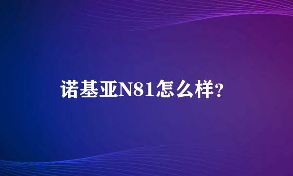 诺基亚N81怎么样？