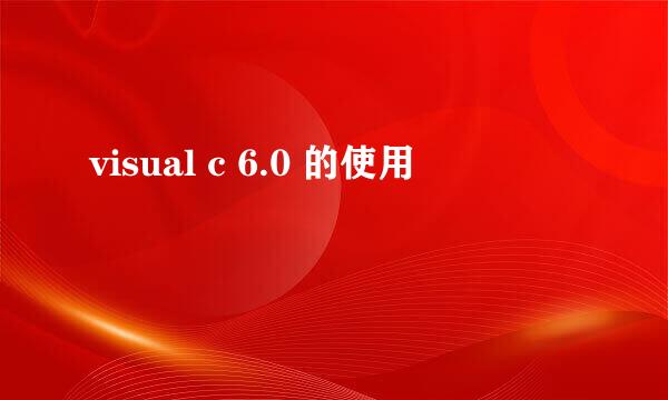 visual c 6.0 的使用