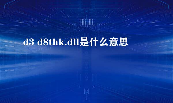 d3 d8thk.dll是什么意思