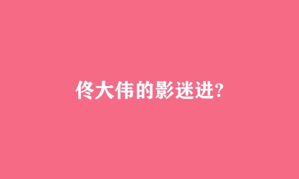 佟大伟的影迷进?