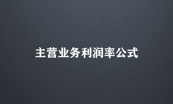 主营业务利润率公式