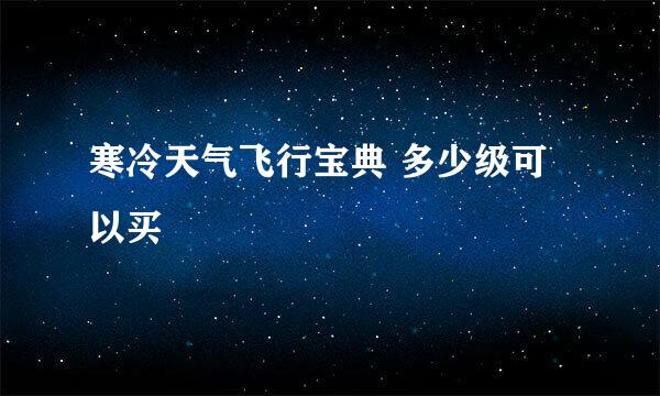 寒冷天气飞行宝典 多少级可以买