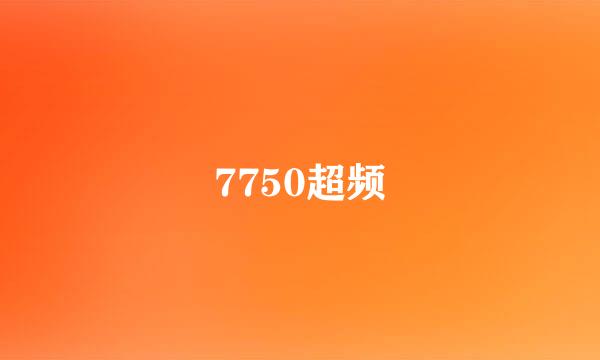 7750超频