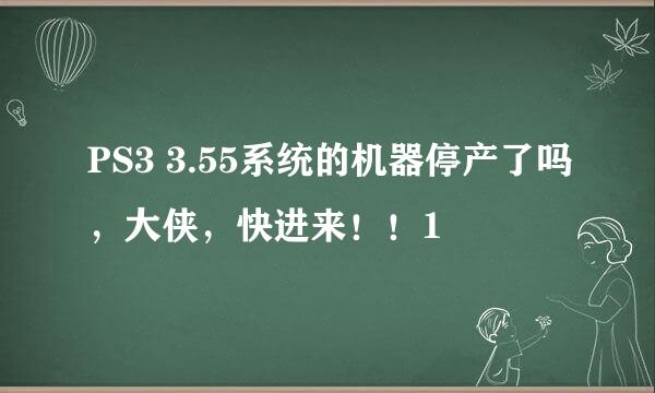 PS3 3.55系统的机器停产了吗，大侠，快进来！！1