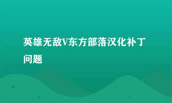 英雄无敌V东方部落汉化补丁问题