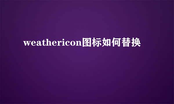 weathericon图标如何替换