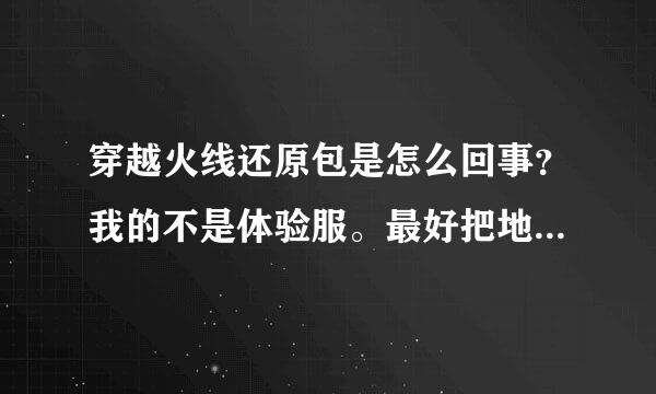 穿越火线还原包是怎么回事？我的不是体验服。最好把地址粘上，谢谢。